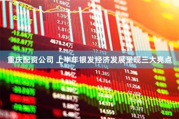 重庆配资公司 上半年银发经济发展呈现三大亮点