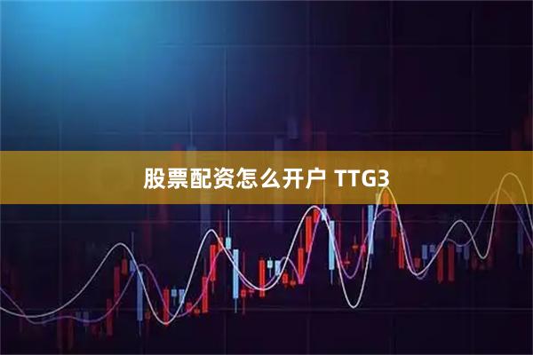 股票配资怎么开户 TTG3