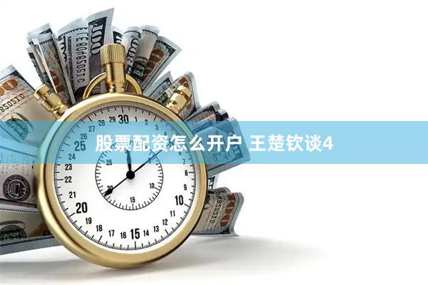 股票配资怎么开户 王楚钦谈4